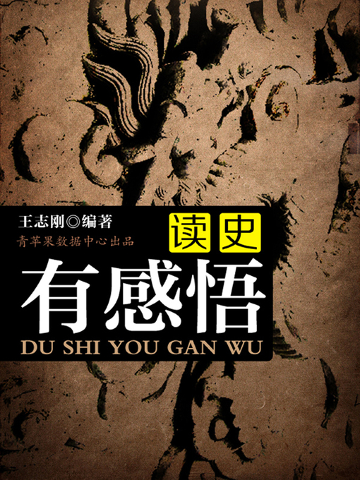 Title details for 读史有感悟 by 王志刚 - Wait list